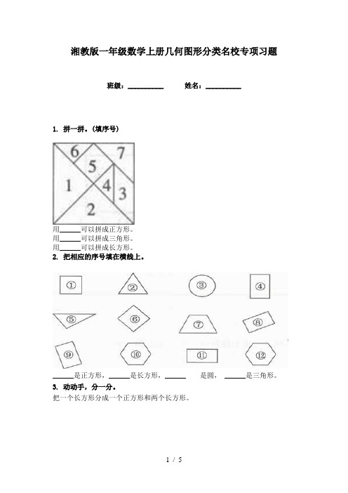 湘教版一年级数学上册几何图形分类名校专项习题