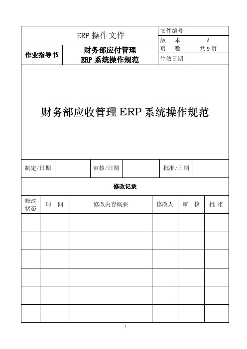 ERP财务应付操作指引