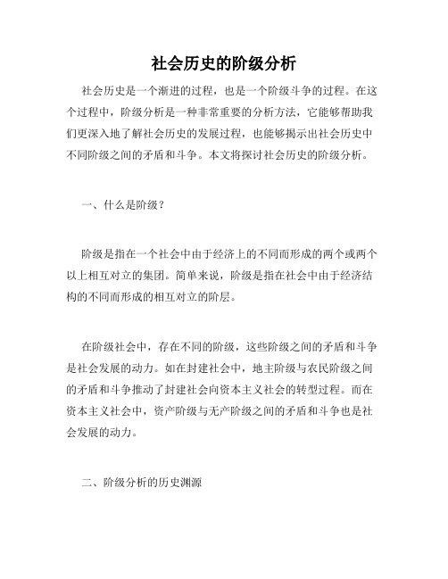 社会历史的阶级分析