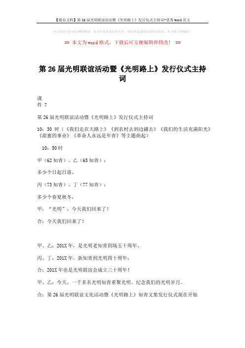 【精品文档】第26届光明联谊活动暨《光明路上》发行仪式主持词-优秀word范文 (7页)
