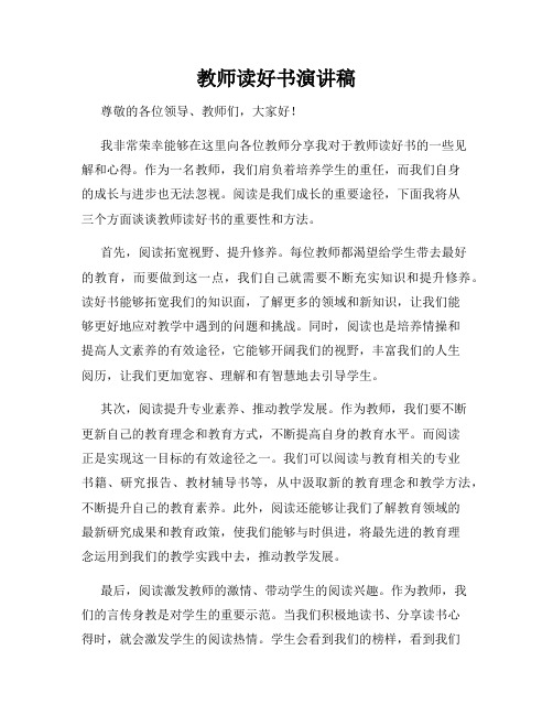 教师读好书演讲稿