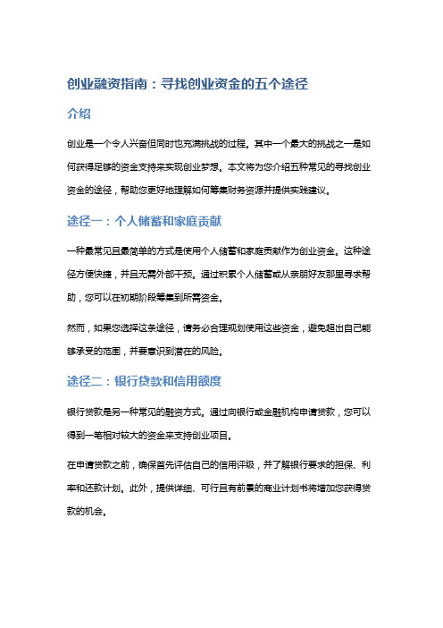 创业融资指南：寻找创业资金的五个途径