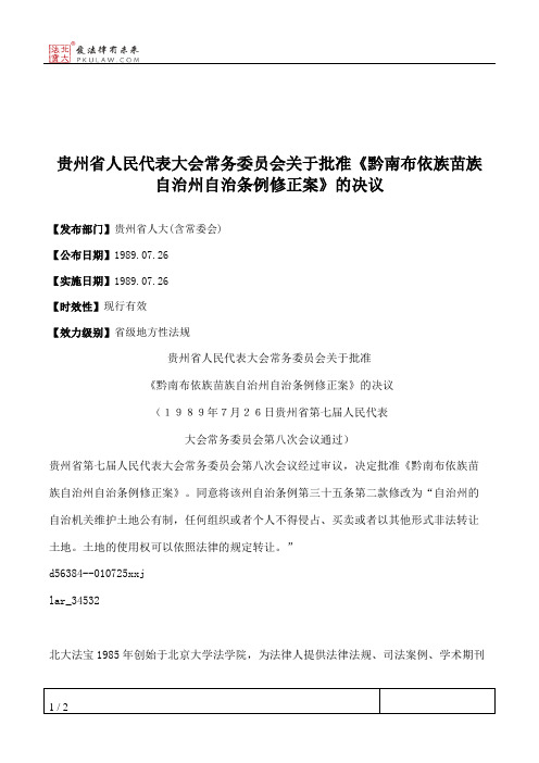 贵州省人民代表大会常务委员会关于批准《黔南布依族苗族自治州自治条例修正案》的决议