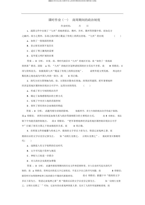 2020高考历史总复习课时作业1商周时期的政治制度含解析新人教版