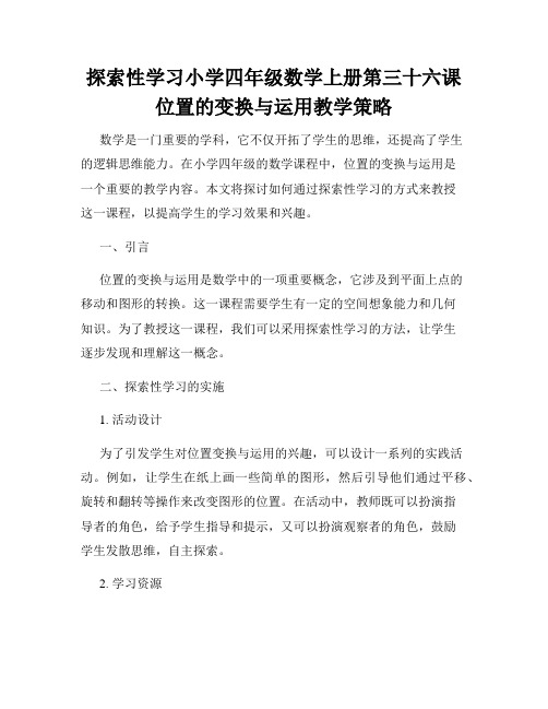 探索性学习小学四年级数学上册第三十六课位置的变换与运用教学策略