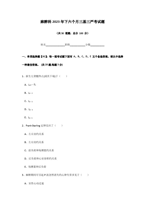 2023年麻醉科下半年三基三严考试题