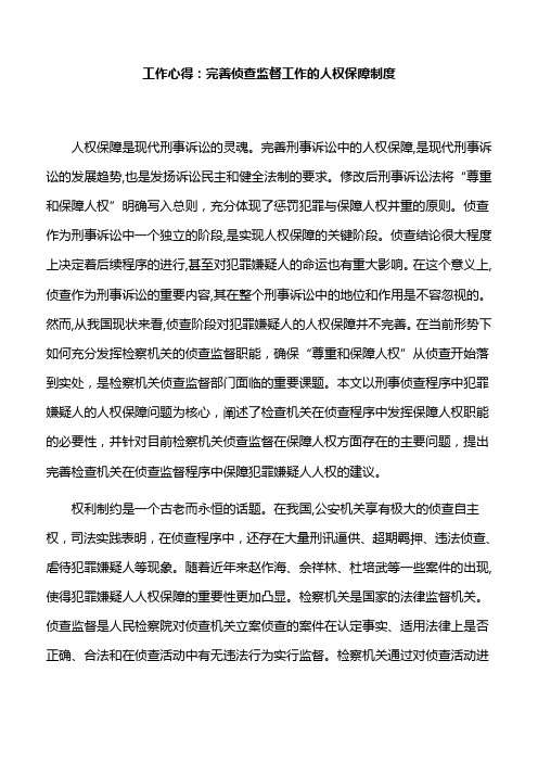 工作心得：完善侦查监督工作的人权保障制度