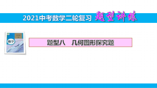 题型八 几何图形探究题【2021中考数学二轮复习题型专练】