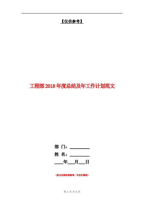 工程部2018年度总结及年工作计划范文【最新版】