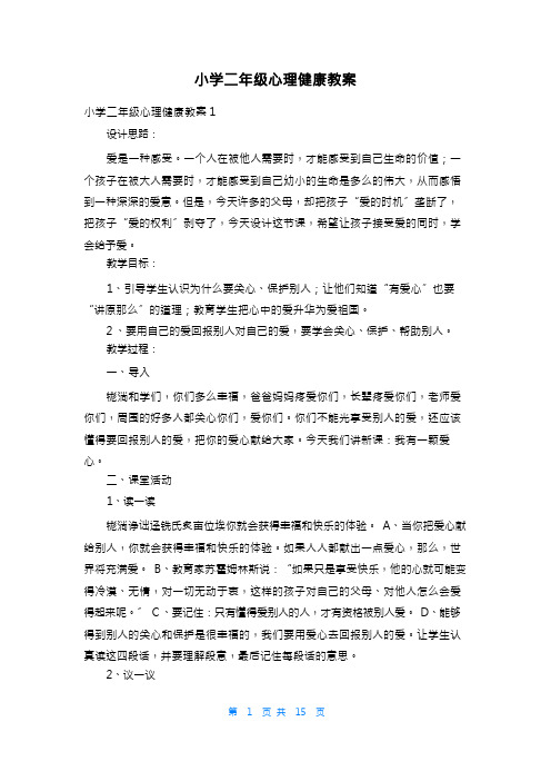 小学二年级心理健康教案