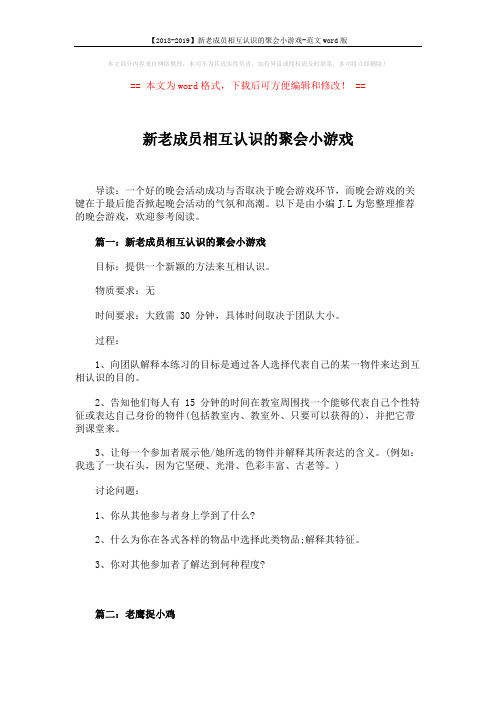 【2018-2019】新老成员相互认识的聚会小游戏-范文word版 (2页)