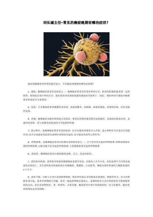 刘长城主任-常见的癌症晚期有哪些症状？