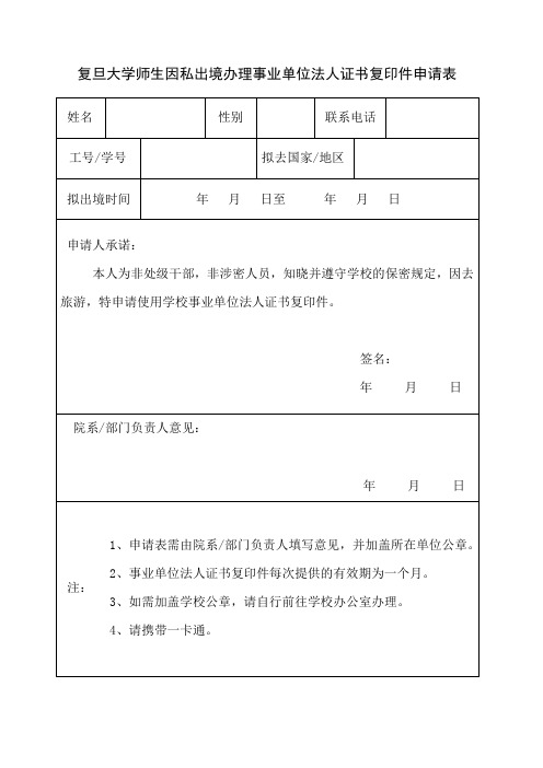 复旦大学师生因私出境办理事业单位法人证书复印件申请表