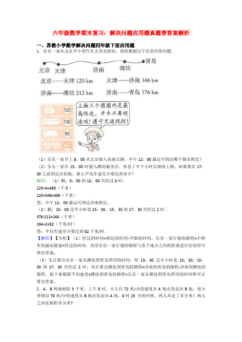 六年级数学期末复习：解决问题应用题真题带答案解析