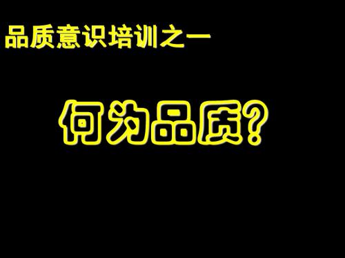 品质意识培训1-何谓品质？