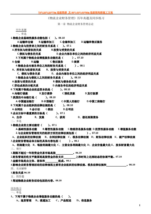 《物流企业财务管理》同步练习1-9章(含真题)