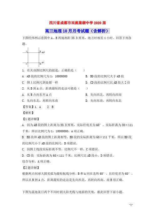 四川省成都市双流棠湖中学2020届高三地理10月月考试题(含解析)