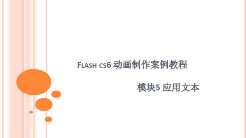 flash cs6动画制作案例教程刘鹏程模块5应用文本课件PPT