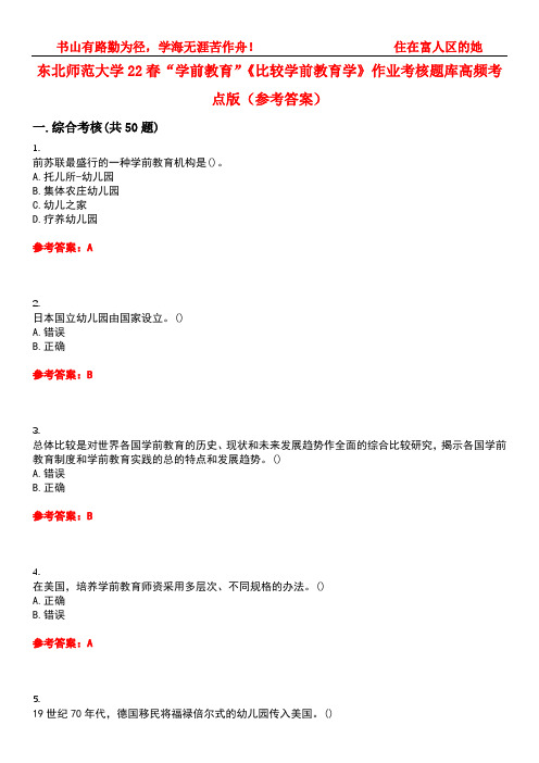 东北师范大学22春“学前教育”《比较学前教育学》作业考核题库高频考点版(参考答案)试题号3