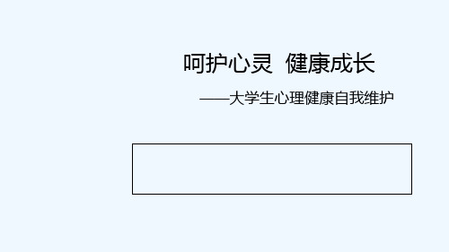 大学生心理健康自我维护