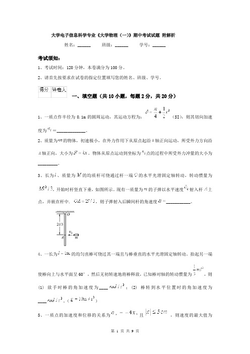 大学电子信息科学专业《大学物理(一)》期中考试试题 附解析