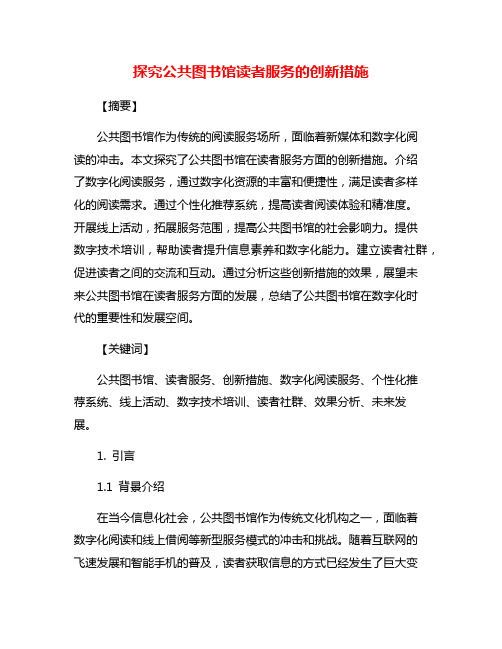 探究公共图书馆读者服务的创新措施