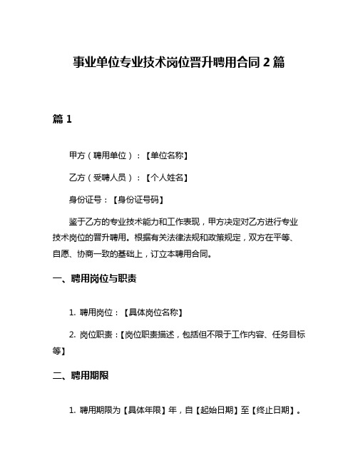 事业单位专业技术岗位晋升聘用合同2篇