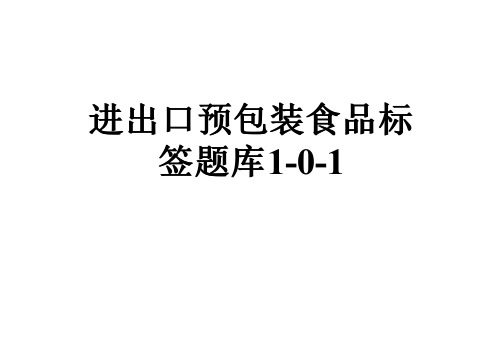 进出口预包装食品标签题库1-0-1