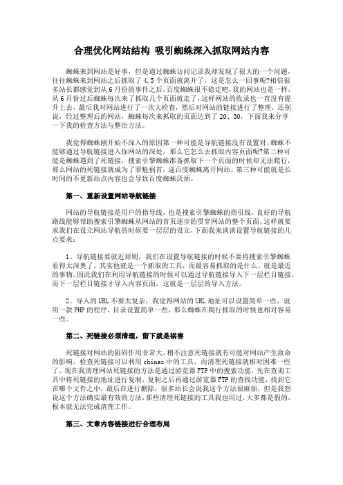 合理优化网站结构 吸引蜘蛛深入抓取网站内容