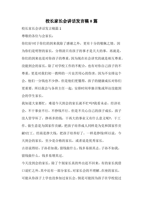 校长家长会讲话发言稿