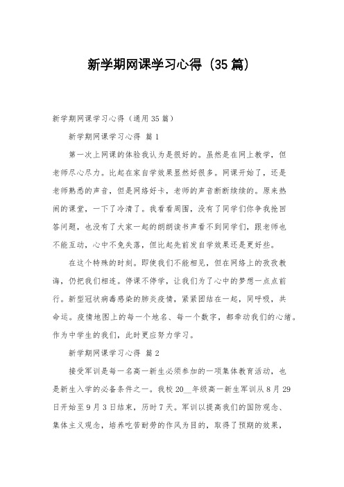 新学期网课学习心得(35篇)