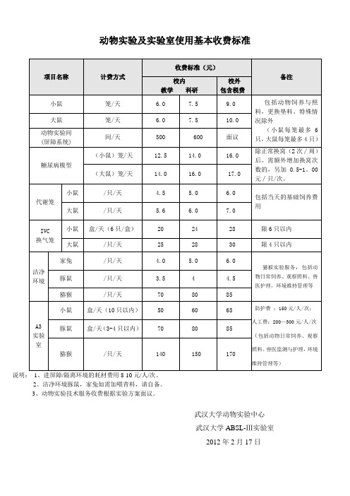 动物实验及实验室使用基本收费标准