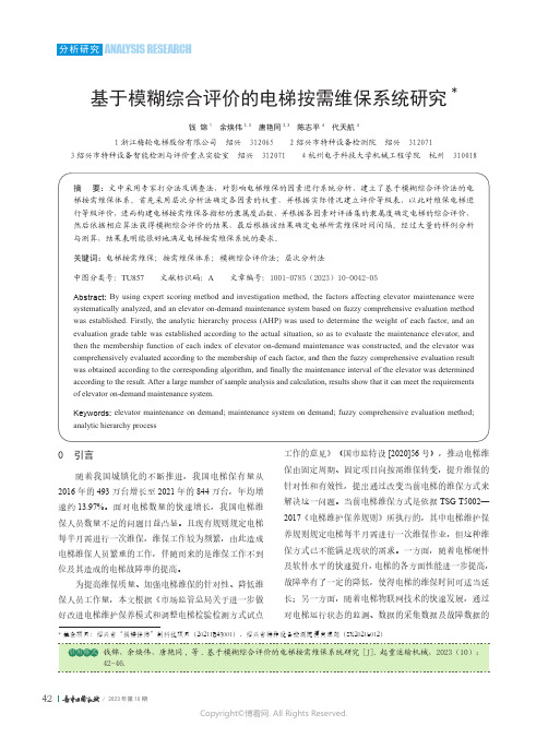 219334123_基于模糊综合评价的电梯按需维保系统研究