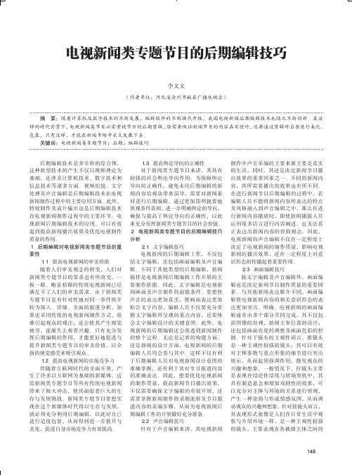 电视新闻类专题节目的后期编辑技巧