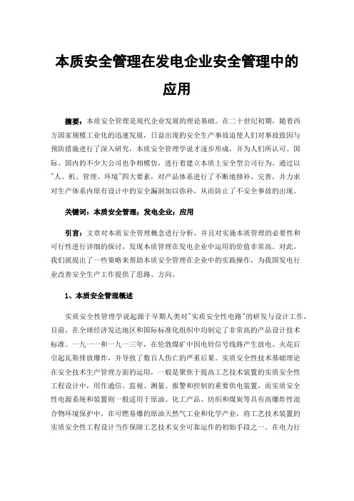 本质安全管理在发电企业安全管理中的应用