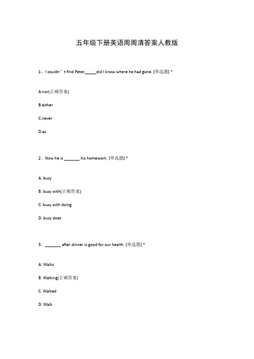五年级下册英语周周清答案人教版