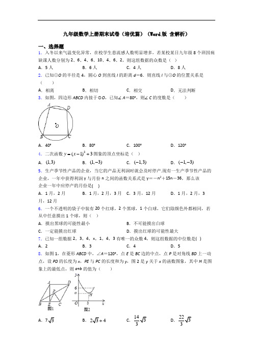 九年级数学上册期末试卷(培优篇)(Word版 含解析)