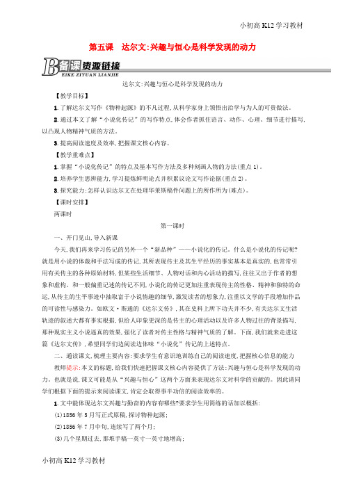 [学习资料]高中语文 第五课 达尔文 兴趣与恒心是科学发现的动力教案 新人教版选修《中外传记作品选读》