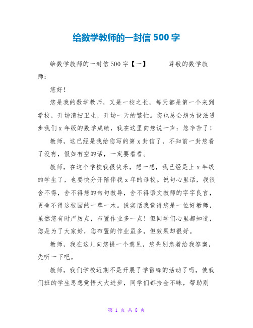 给数学老师的一封信500字