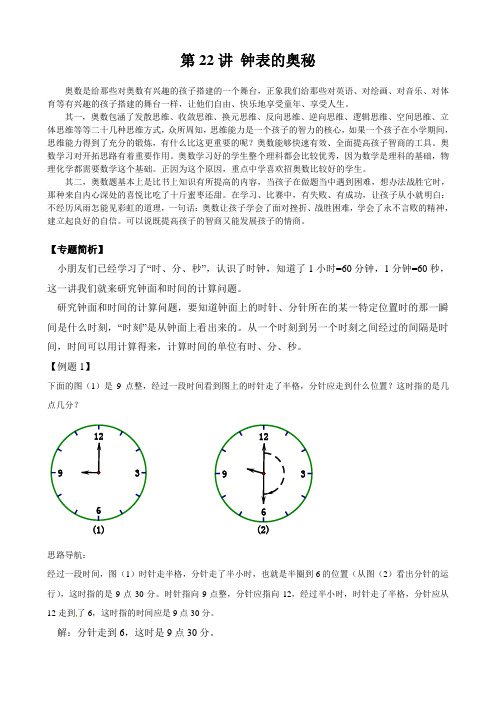 二年级数学奥数讲义+练习第22讲 钟表的奥秘(全国通用版,含答案)