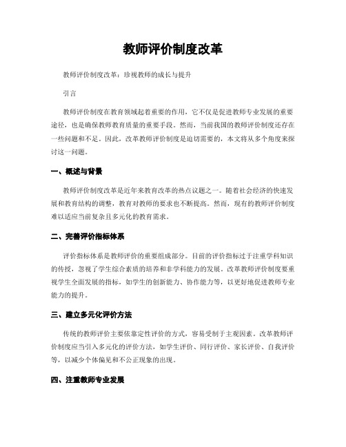 教师评价制度改革