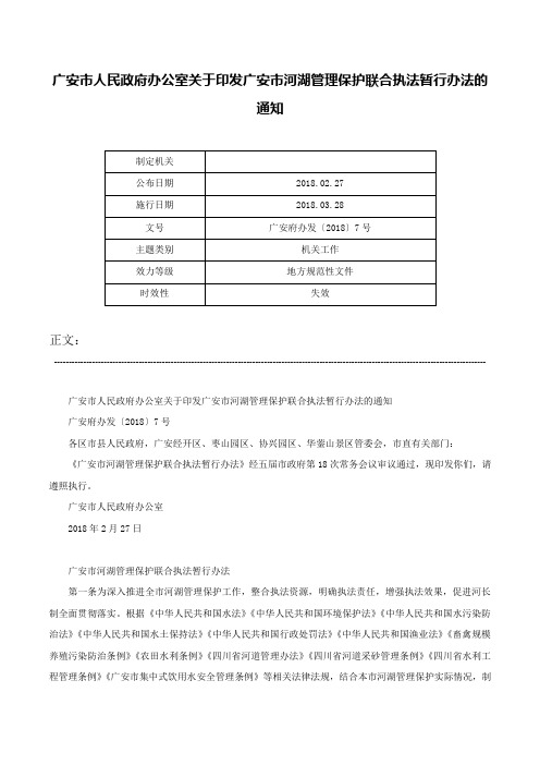 广安市人民政府办公室关于印发广安市河湖管理保护联合执法暂行办法的通知-广安府办发〔2018〕7号