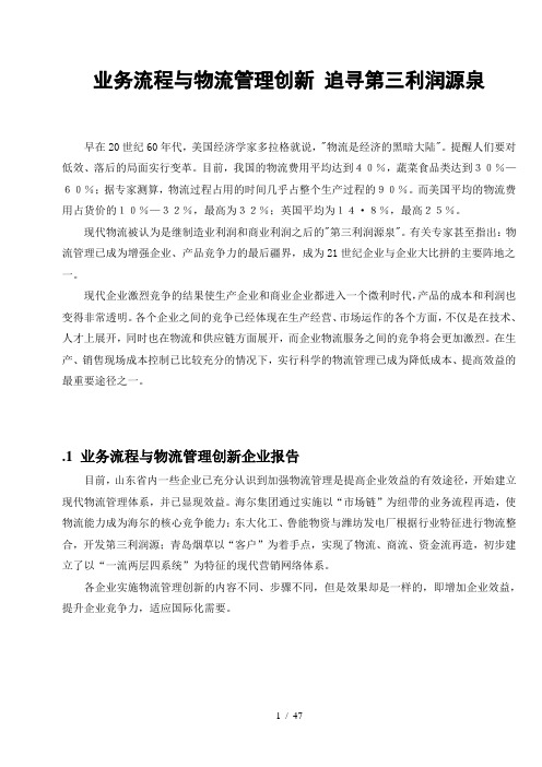 业务流程与物流管理创新追寻第三利润源泉