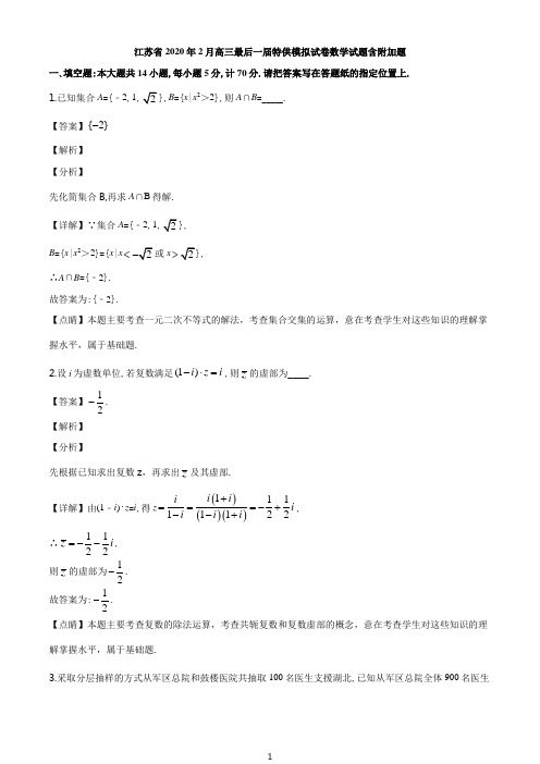 2020届江苏省高三下学期2月模拟数学试题