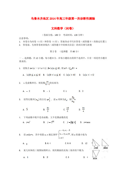 新疆乌鲁木齐地区高三数学第一次诊断性测验试题 文 新人教A版