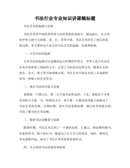 书法行业专业知识讲课稿标题