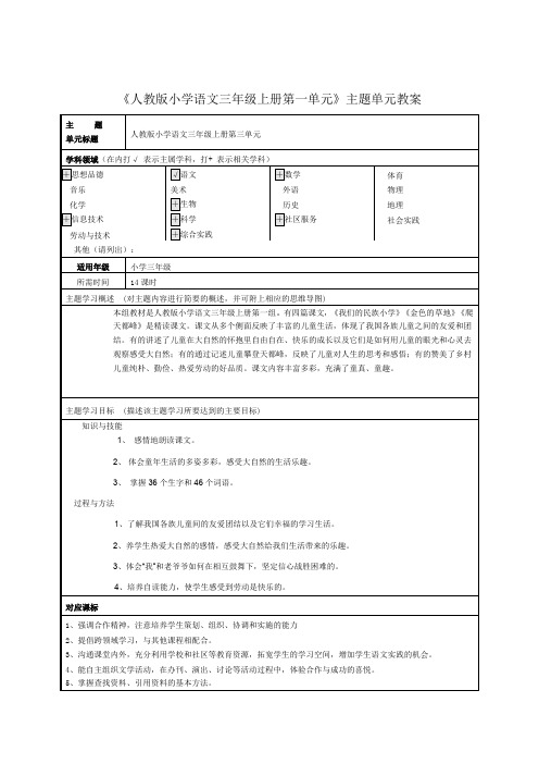 《人教版小学语文三年级上册第一单元》主题单元教案