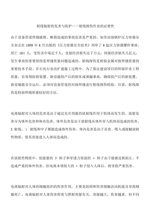 射线辐射的危害与防护——射线探伤作业的必要性