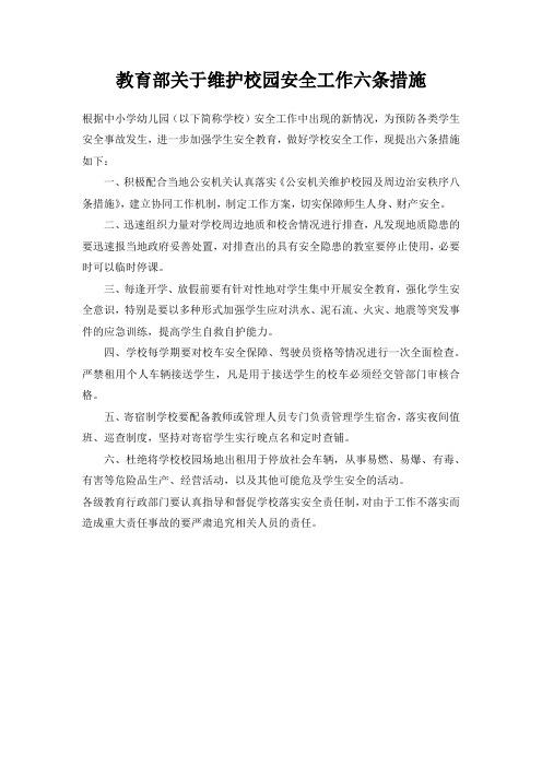 教育部关于维护校园安全工作六条措施