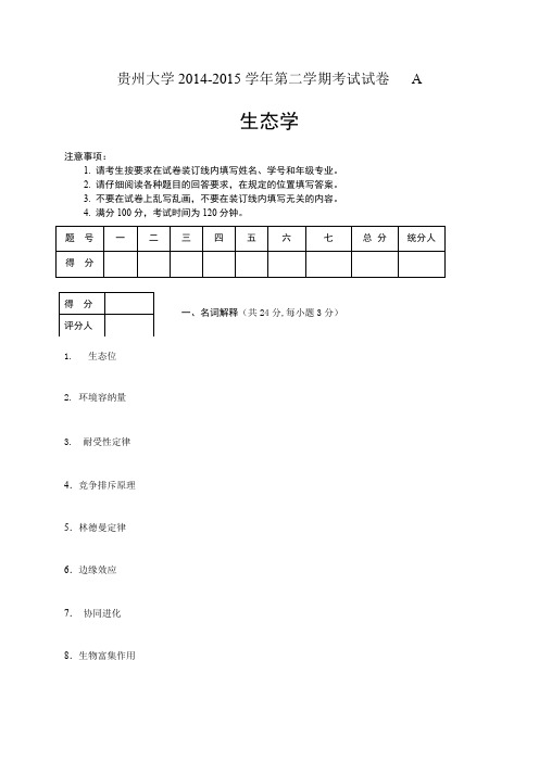 贵州大学生态学期末考试试卷A